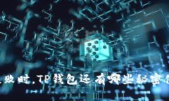 当支付失败时，TP钱包还有