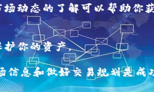 在TP钱包上出售USDT（泰达币）相对容易，但具体过程可能会因用户的经验水平、市场状况以及选择的交易方式而有所不同。以下是出售USDT的一般步骤以及需要考虑的因素。

### 1. 注册并登录TP钱包
确保你已经在TP钱包中成功注册并登录。确保你的钱包有足够的USDT余额可供出售。

### 2. 选择交易方式
TP钱包通常提供多种交易方式，你可以选择以下任一方式出售USDT：

- **去中心化交易所（DEX）**：某些用户可能选择在去中心化交易平台上交易，这通常允许用户在不依赖中央机构的情况下进行交易。
  
- **交易所转账**：将USDT转移到中心化交易所（如币安、火币等）进行交易。

- **P2P交易**：TP钱包可能支持点对点交易，允许用户直接与其他用户交易，通常会有更灵活的交易方式和交易方式。

### 3. 设置交易参数
无论选择哪种方式，确保设置合适的交易参数，例如价格和数量。如果选择P2P方式，可以考虑设置你的价格并选择符合你欲找的买家的条件。

### 4. 确认交易
在交易过程中，仔细检查所有交易细节，包括交易金额、价格和相关费用。

### 5. 提现
如果你将USDT出售成法币，确保了解提现流程。某些情况会有提现限制或手续费。

### 6. 注意市场波动
加密货币市场波动较大，确保在合适的市场条件下进行交易。时刻保持对市场动态的了解可以帮助你获得更好的交易价格。

### 7. 资产安全
在进行任何交易之前，确保你的钱包是安全的，并采取必要的安全措施来保护你的资产。

出售USDT的流畅度其实依赖于市场条件及个人的交易策略，因此，了解市场信息和做好交易规划是成功的关键。希望这些信息能帮助你更好地理解在TP钱包上出售USDT的过程！