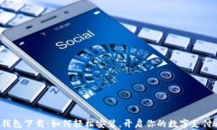 华为钱包下载：如何轻松