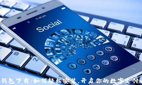 
华为钱包下载：如何轻松安装，开启你的数字支付之旅？