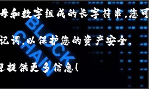 TP钱包的地址通常指的是您在TP钱包中存储加密货币的公共地址。每个加密货币（如比特币、以太坊等）都有各自的地址格式，您可以通过以下步骤找到您的TP钱包地址：

1. **打开TP钱包应用**：确保您已经在手机或电脑上安装并打开TP钱包应用。

2. **选择资产或钱包**：在主界面上，选择您想查看地址的加密货币资产。

3. **查找“接收”选项**：通常在资产页面上，会有一个“接收”或者“收款”按钮，点击该按钮。

4. **查看钱包地址**：页面上会显示您的公共地址，通常是一个由字母和数字组成的长字符串。您可以选择复制该地址。

5. **注意安全**：确保只分享您的公共地址，切勿分享您的私钥或助记词，以保护您的资产安全。

如果您有具体的需求，或者想了解特定加密货币的地址获取方法，欢迎提供更多信息！