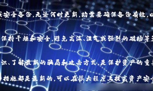 当然，TP冷钱包（即离线钱包）是加密货币存储的一种安全方式，通常用于存储大额的数字资产。虽然冷钱包本身不需要频繁更新，但还是有一些相关的维护和更新的考虑事项需要注意：

### 1. 钱包软件更新
如果你的冷钱包软件有新版本发布，建议你进行更新。这些更新可能包含安全补丁、bug修复、功能增强等，比如改进界面或增加新的加密算法。这种更新一般是在你将冷钱包连接到网络前，在安全环境中完成的。

### 2. 冷钱包固件更新
如果你的冷钱包是硬件钱包（如Ledger、Trezor等），那么定期检查并更新固件也是必须的。制造商会发布固件更新以增强安全性和修复漏洞。

### 3. 备份与恢复
保持备份是重要的，即便不需要频繁更新。确保你有安全无误的种子短语、私钥或安全备份。无论何时更新，均需要确保备份有效，以防数据丢失。

### 4. 防止物理损坏
定期检查冷钱包的物理状况，确保没有受到损坏或磨损。冷钱包的使用环境也应保持干燥和安全，避免高温、湿气或强烈的磁场等影响。

### 5. 安全教育
随着加密货币的不断发展，新的安全威胁层出不穷。持续学习与关注加密安全知识、了解最新的骗局和攻击方式，是保护资产的重要环节。

总之，虽然冷钱包不需要进行传统意义上的“更新”，但确保钱包软件、固件及安全措施都是最新的，可以在很大程度上提高资产安全性。