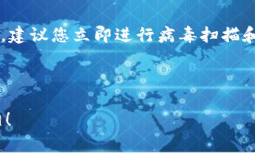 提示：注意，t p钱包显示有病毒是一个非常严重的问题，建议您立即进行病毒扫描和安全检查。关于这个问题，我可以提供一些分析与建议。

以下是相关内容及结构：

你的TP钱包真的感染了病毒？不可思议的秘辛揭开真相！