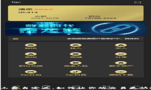 
以太坊矿工费自定义，如何让你的交易更快速又省钱？