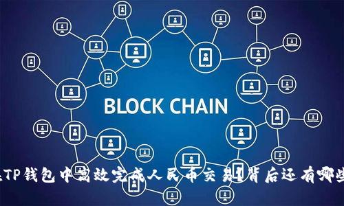 如何在TP钱包中高效完成人民币交易？背后还有哪些秘诀？