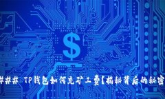 ### TP钱包如何充矿工费？