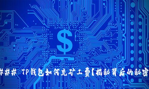 ### TP钱包如何充矿工费？揭秘背后的秘密！