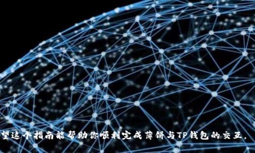 在加密货币和区块链领域，允许薄饼（PancakeSwap）访问您的TP钱包通常涉及以下几个步骤。需要说明的是，确保在与任何加密钱包或交易平台进行交互时保持安全性。以下是一个简要的指南，帮助您理解这一过程：

### 一、了解基本概念
首先，你需要了解薄饼（PancakeSwap）和TP钱包的基本功能和流程。

- **薄饼（PancakeSwap）**：一个去中心化交易平台，运行在币安智能链（Binance Smart Chain）上，让用户能够进行代币交换、流动性提供等操作。
- **TP钱包**：TP Wallet是一个多链支持的加密钱包，用户可以存储和管理多种加密资产。

### 二、准备工作
1. **下载和安装TP钱包**：在你的手机或设备上下载TP钱包应用。
2. **创建或导入钱包**：按照指示创建一个新钱包，或者导入现有的钱包。

### 三、钱包设置
1. **添加币安智能链**：确保你的TP钱包添加了币安智能链（BSC）网络。
2. **获得BSC代币**：确保你的钱包中有一些BNB（币安币），这是在薄饼上进行交易的基本费用。

### 四、连接TP钱包到薄饼
1. **打开薄饼网站**：在浏览器中访问薄饼交易所的网站。
2. **选择“连接钱包”**：网站上通常会有一个“连接钱包”的按钮，点击它。
3. **选择TP钱包**：在支持的选项列表中选择TP钱包。
4. **授权访问**：根据指示，批准薄饼与TP钱包的连接。此步骤通常涉及在钱包中确认交易。

### 五、进行交易
1. **选择交易对**：在薄饼平台上选择你想要交易的代币对。
2. **输入交易数量**：设置你希望交换的代币数量。
3. **确认交易**：检查交易明细后提交交易，在TP钱包中确认。

### 六、注意事项
- **安全性**：确保你访问的是薄饼的官方网站，谨防钓鱼网站。
- **网络费用**：了解交易时的Gas费用和滑点设置，以确保交易顺利完成。
- **备份**：确保你有正确备份你的钱包密钥和助记词，以防丢失。

### 结尾
连接薄饼与TP钱包并进行交易的过程虽然简单，但务必要注意安全，理性投资。希望这个指南能帮助你顺利完成薄饼与TP钱包的交互。