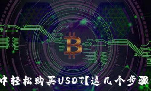   
如何在TP钱包中轻松购买USDT？这几个步骤让你意想不到！