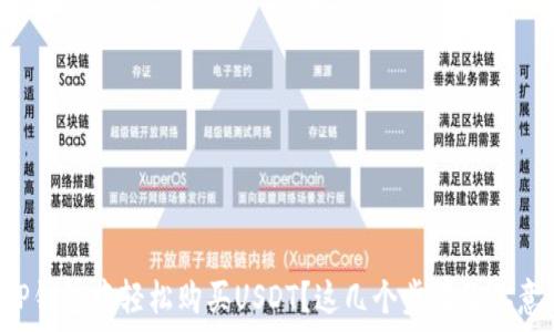   
如何在TP钱包中轻松购买USDT？这几个步骤让你意想不到！