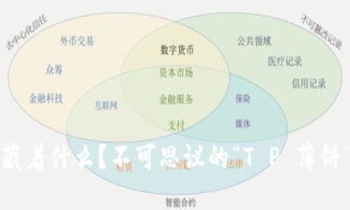 你的钱包里藏着什么？不可思议的“T P 薄饼”背后的秘密