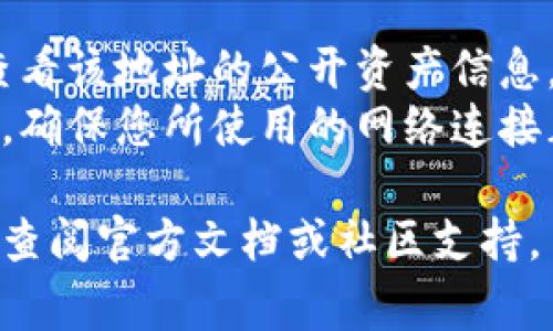 要查询其他地址在TP钱包中的资产，您通常需要遵循以下步骤：

1. **打开TP钱包**：确保您已经安装并打开TP钱包应用。

2. **进入查询界面**：在钱包的主界面找到“资产”或“钱包”选项，可能为“资产管理”或“我的钱包”等。

3. **查找地址**：在资产管理页面，通常会有一个“添加地址”或“查看地址”的选项。点击此选项。

4. **输入地址**：在弹出的输入框中，输入您想要查询的地址。这是你希望查看资产的区块链地址。

5. **查看资产信息**：完成输入后，点击确认，系统将显示该地址所持有的资产信息，包括代币种类、数量等。

请注意，TP钱包使用的是区块链技术，因此查看地址资产不需要与该地址的持有者进行授权。您只需有该地址信息即可。

### 提示
- **隐私保护**：出于隐私保护考虑，您只能查看该地址的公开资产信息，而无法查看其交易历史或其他私密信息。
- **网络状态**：由于区块链的去中心化特点，确保您所使用的网络连接正常，否则可能无法获取到数据。

如果您对TP钱包或特定功能有更多疑问，建议查阅官方文档或社区支持。