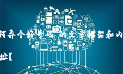 很高兴为您提供帮助！以下是关于“TP钱包如何弄个好号码”的文章框架和内容，旨在让大众用户更容易理解，并提升效果。

如何在TP钱包中获取一个理想的数字钱包地址？