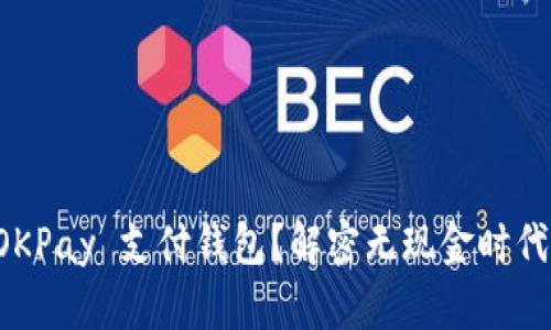 为什么选择 OKPay 支付钱包？解密无现金时代的支付新趋势