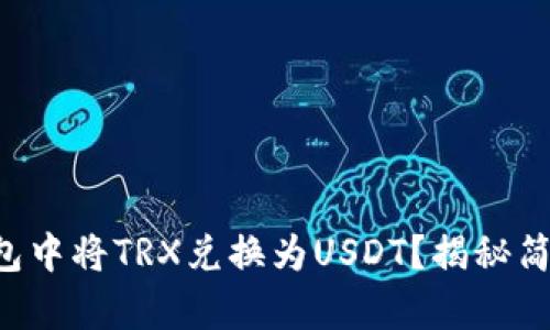 如何在TP钱包中将TRX兑换为USDT？揭秘简单操作流程！