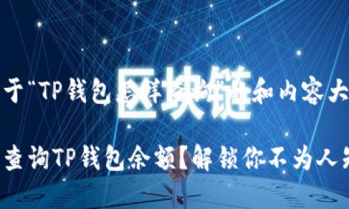 以下是关于“TP钱包怎样查询”的和内容大纲示例：

如何快速查询TP钱包余额？解锁你不为人知的秘密！
