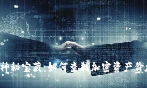  TP钱包中的神秘宝藏：如何查找加密资产价格的终极技巧