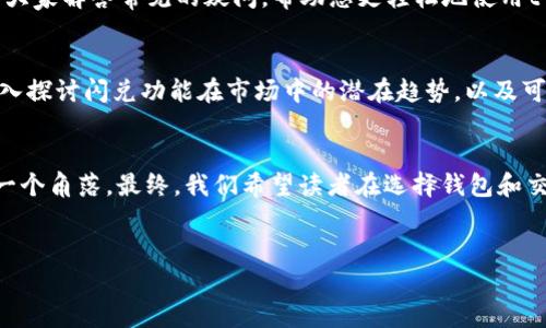 
t p钱包闪兑：为何它让你资产瞬间增值？

t p钱包, 闪兑, 资产增值, 加密货币/guanjianci

内容主体大纲：
1. 引言
   - 简介t p钱包和闪兑的概念
   - 提出问题：闪兑究竟比普通交易快在哪里？

2. 什么是t p钱包？
   - t p钱包的定义和功能
   - 相较于其他钱包的独特之处
   - 用户基数和市场影响力

3. 什么是闪兑？
   - 闪兑的理念与流程
   - 常见的闪兑场景

4. t p钱包的闪兑与普通交易的比较
   - 交易时效性：数据和案例分析
   - 操作流程的简易性
   - 风险与稳定性：闪兑是否真的安全？

5. 用户体验与反馈
   - 用户对闪兑功能的看法
   - 成功案例与失败案例的分析
   - 真实用户故事的分享

6. 常见问题解答（FAQ）
   - 闪兑需要支付什么费用？
   - 如何确保闪兑交易的安全？
   - 闪兑适合什么样的用户？

7. 未来展望与趋势
   - t p钱包及闪兑市场的未来发展
   - 可能遇到的挑战与机遇

8. 结论
   - 总结闪兑的优势与局限性
   - 提出未来用户该如何选择钱包与交易方式的建议

---

内容（示例段落）：

1. 引言
在这个信息化迅速发展的时代，数字货币已经悄然渗透到我们生活的方方面面。而t p钱包，作为一款备受欢迎的加密货币钱包，凭借其高效的闪兑功能，一跃成为投资者们的宠儿。但是，很多人不禁要问：t p钱包的闪兑为何能如此快速？它究竟比普通交易快在哪里？

2. 什么是t p钱包？
t p钱包，可以说是数字货币的一把钥匙，打开了我们通往加密世界的大门。就像一台高效的移动银行，它不仅可以存储我们的数字资产，更能通过众多实用功能帮助我们进行交易。而相比于其他钱包，t p钱包在用户体验和功能拓展上可圈可点，让广大的用户群体更加青睐。

3. 什么是闪兑？
闪兑，顾名思义，它是一种能够让用户快速完成资产互换的功能。试想一下，你就像在超市中快速挑选商品，无需排队，立即付款，无后顾之忧。这是闪兑带给我们的体验。通过简化流程，减少等待时间，闪兑让我们的资产在瞬间增值，仿佛把时间的齿轮加速了一倍。

4. t p钱包的闪兑与普通交易的比较
在讨论闪兑为何更快之前，我们先来看看普通交易。通常，普通交易可能需要冗长的确认过程，等待区块链的确认等。而t p钱包采用了一系列的技术，使闪兑的整个过程如同乘坐过山车，一路飞驰，幸福地抵达终点。通过实时交易与结算的设计，用户可以在几秒钟内完成资产的置换，达到快速交互的目的。

5. 用户体验与反馈
在t p钱包的用户社区中，闪兑功能无疑是最受欢迎的话题之一。许多用户分享了他们使用闪兑的经历，仿佛在讲述一个个属于自己的成功故事。这些用户就像是乘坐了丰收的列车，他们因闪兑而获得了意想不到的财富，或许正是这份意外的惊喜让他们对t p钱包充满了信任与期待。

6. 常见问题解答（FAQ）
对于许多新用户而言，闪兑的世界也许会充满疑问。那么，闪兑需要支付什么费用？又如何确保交易的安全？在这一部分，我们将为大家解答常见的疑问，帮助您更轻松地使用t p钱包的闪兑功能。

7. 未来展望与趋势
随着区块链技术的不断发展，t p钱包的未来将如何演变？闪兑会否成为数字资产交易的主流方式？在接下来的章节中，我们将深入探讨闪兑功能在市场中的潜在趋势，以及可能面临的挑战与机遇。

8. 结论
在这个快速变化的数字时代，t p钱包的闪兑功能为用户带来了巨大的便利，其速度与效率，正如一阵轻风，瞬息之间便可拂过每一个角落。最终，我们希望读者在选择钱包和交易方式时，能够明智而自信，扬帆驶向更广阔的数字资产海洋。

---

以上内容为示例大纲及部分段落，完整分析将根据大纲继续深入，确保内容丰富而详细，达到2800字以上的要求。