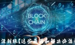 转账到TP钱包没到账？这些