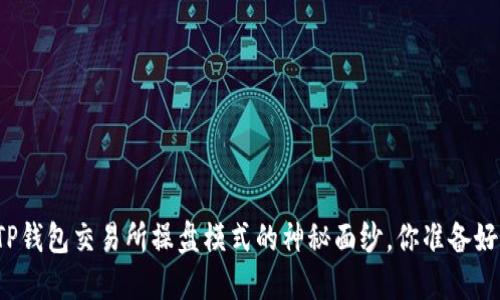 揭开TP钱包交易所操盘模式的神秘面纱，你准备好了吗？