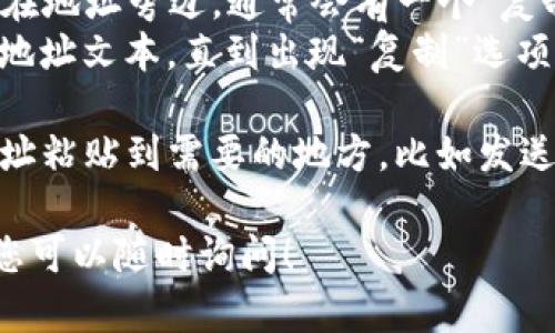 要复制TP钱包（TokenPocket）的地址，您可以按照以下步骤进行操作：

1. **打开TP钱包**：首先，在您的手机或设备上启动TP钱包应用程序。

2. **选择钱包**：如果您有多个钱包，选择您想要复制地址的钱包。

3. **进入接收界面**：
    - 点击“接收”或“收款”选项，通常在主窗口或底部菜单中。
  
4. **复制地址**：
    - 您会看到您钱包的地址和二维码。在地址旁边，通常会有一个“复制”按钮，点击它即可将地址复制到剪贴板。
    - 如果没有“复制”按钮，您可以长按地址文本，直到出现“复制”选项，然后选择复制。

5. **使用地址**：现在您可以将复制的地址粘贴到需要的地方，比如发送加密货币或与他人分享。

如果对TP钱包的地址复制还有其他问题，您可以随时询问！