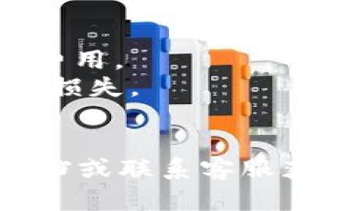 在将T P钱夹（或TP钱包）中的加密货币提至交易所之前，您需要遵循一系列明确的步骤。以下是详细的步骤指南：

### 步骤 1：选择一个交易所
要将您的加密货币从TP钱包提取到交易所，您需要先选择一个支持该币种的交易所。请确保该交易所是信誉良好的，并且支持您想要交易的下列币种。

### 步骤 2：创建交易所账户
如果您还没有在所选交易所创建账户，请访问该交易所官网，按照指示注册并完成账户认证。这通常包括提供电子邮件地址、设置密码和进行身份验证。

### 步骤 3：获取交易所的接收地址
在交易所中找到您的相关币种的充值页面。这里您将看到一个接收地址（通常是一串字母和数字的组合）。复制该地址，以便稍后在TP钱包中使用。

### 步骤 4：打开TP钱包
打开您的TP钱包。在余额页面中，选择您想要提取的币种。

### 步骤 5：选择“提取”或“转账”
在币种页面上，寻找“提取”或“转账”的选项。点击该选项以进行资金转移。

### 步骤 6：输入交易所地址
在提取页面中，粘贴您刚才从交易所复制的接收地址。请确保地址没有错误，因为加密货币转账是不可逆的。

### 步骤 7：输入提取金额
输入您希望转账的数量。请注意，在TP钱包中可能会有最低提款金额的限制。

### 步骤 8：确认交易
在确认提取之前，仔细检查您输入的信息，包括接收地址和金额。如果一切无误，确认交易。

### 步骤 9：等待交易确认
交易可能需要一些时间才能在区块链上得到确认。您可以在TP钱包中查看交易状态，或者在相应的区块链浏览器中查询。

### 步骤 10：检查交易所账户
一旦交易在区块链上得到了确认，您应该能够在交易所的账户中看到已提取的币种。

### 注意事项：
- **交易费用:** 提取过程中通常会有网络手续费，请提前了解该费用。
- **安全性:** 在输入地址和进行转账时，请务必小心，以防止资金损失。
- **网络确认:** 每种加密货币的网络确认时间不同，请耐心等待。

如果您在操作过程中遇到任何问题，建议查看TP钱包的官方帮助文档或联系客服获得帮助。