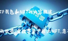 以下是关于TP钱包和NFT的内