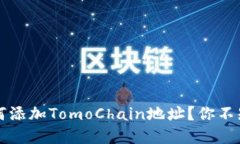 t p钱包如何添加TomoChain地