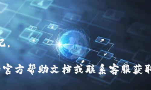 要在 t p 钱包中设置口令（也称为密码或安全码），请按照以下步骤进行：

1. **打开 t p 钱包应用**  
   找到并启动你的 t p 钱包应用。

2. **访问安全设置**  
   通常在应用的主界面，找到“设置”或“安全”选项。这个选项可能会在菜单中或在应用的侧边栏中。

3. **选择设置口令**  
   在安全设置中，寻找“设置口令”或“更改口令”的选项。

4. **输入口令**  
   按照提示输入你的新口令。请务必选择一个强密码，这通常意味着包含字母、数字和特殊字符，并且不要使用容易猜到的个人信息（如生日）。

5. **确认口令**  
   再次输入一遍你的口令以确认无误。

6. **保存设置**  
   一旦确认无误，记得保存你的更改。

7. **确保口令的安全性**  
   不要与他人共享口令，并保存在安全的地方，以防忘记。

如果在这个过程中遇到任何问题，建议参考 t p 钱包的官方帮助文档或联系客服获取支持。