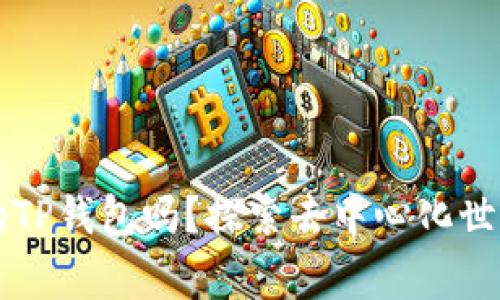 你知道Polygon的TP钱包吗？探索去中心化世界的无限可能性！