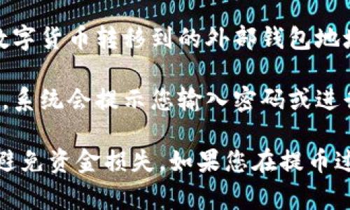 提币地址通常是指将您持有的数字货币转移到外部钱包或交易所所需的目标地址。对于TP钱包，您可以通过以下步骤查找提币地址：

1. **打开TP钱包**：首先，确保您已经安装并打开TP钱包应用。

2. **选择相应的资产**：在TP钱包中，找到您想要提币的数字资产（如ETH、BTC等），然后点击进入该资产的详细页面。

3. **查找提币功能**：在资产页面，通常会有一个“提币”或“转出”的选项。点击该选项。

4. **生成提币地址**：在提币页面，您需要输入目标地址（即您要将数字货币转移到的外部钱包地址）。这个地址您需要从外部钱包或交易所获取。

5. **确定数量与确认**：输入您要转移的数量，确认无误后提交交易。系统会提示您输入密码或进行其他安全验证。

建议在操作过程中仔细核对每一个步骤，确保提币地址正确无误，以避免资金损失。如果您在提币过程中有任何疑问，最好查看TP钱包的官方帮助文档或联系客服支持。