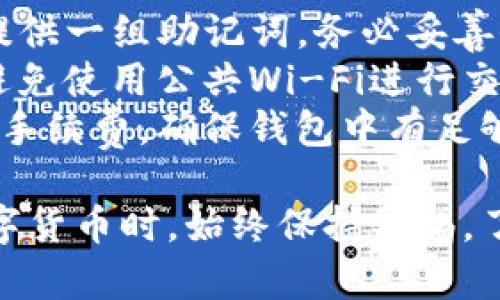 创建OKT（OKExChain的代币）需要借助一些特定的工具和钱包，如TP钱包。以下是详细的步骤：

### 创建OKT步骤

1. **下载并安装TP钱包**
   - 前往TP钱包的官方网站或应用商店，下载并安装TP钱包应用。确保你选择的版本是最新的。

2. **创建新钱包或导入已有钱包**
   - 打开TP钱包，选择“创建钱包”或“导入钱包”。
   - 如果选择创建钱包，需记住备份助记词，确保安全。

3. **选择链**
   - 在钱包界面，添加或选择OKExChain。这一步是确保你的钱包可以接收OKT代币。

4. **获取OKT代币**
   - 你可以通过去中心化交易所（如OKEx DEX）或其他交易平台购买OKT，也可以通过其他钱包转账至你的TP钱包。

5. **查看和管理你的OKT**
   - 回到TP钱包主页，选择“资产”选项，查看你的OKT余额。

### 注意事项

- **备份助记词**：在创建钱包时，TP钱包会提供一组助记词，务必妥善保存。这是恢复你钱包的唯一途径。
- **安全性**：确保你的手机或者设备安全，避免使用公共Wi-Fi进行交易。
- **费用**：了解在进行交易时可能会产生的手续费，确保钱包中有足够的手续费余额。

以上是创建OKT的基本步骤，确保你在处理数字货币时，始终保持警惕，了解市场动态。