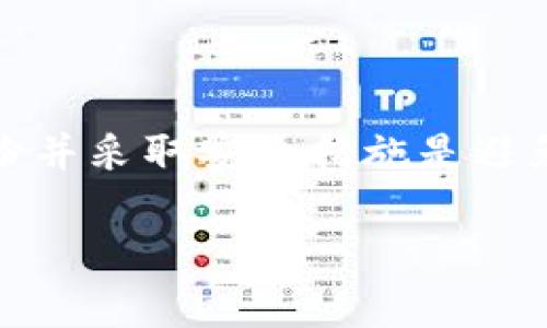 首先，如果您忘记了TP钱包（通常是指Trust Wallet或其他类似的加密钱包）的助记词，恢复钱包的选项会相对有限。助记词是加密钱包访问用户资金的唯一“钥匙”，失去它可能会导致您无法恢复钱包中的资产。下面是一些可能的解决方案和建议。

### 解决方案：

1. **查看备份记录**：
   - 很多用户在创建钱包时，会将助记词写下来保存在安全的位置。检查您是否有保存助记词的文件、纸张或数字备份。

2. **寻找分散的记录**：
   - 有时，用户可能会将助记词的部分记在不同的地方。请仔细思考，是否有可能在笔记本、手机应用、云存储或者其他地方遗漏了部分记录。

3. **尝试常见组合**：
   - 有些用户在创建助记词时可能使用了某些特定的单词组合。尝试用您通常会用到的词汇或短语进行组合，也许会有所发现。

4. **联系支持团队**：
   - 虽然大多数加密钱包的支持团队不会帮助用户恢复助记词，但具体询问可能会得到其他建议或恢复的帮助。

5. **启用保护措施**：
   - 虽然无法恢复遗失的助记词，但为避免未来再次出现类似问题，可以启用多因素身份验证、设置强密码，并仔细记录助记词与密码。

### 提示与建议：

- **定期备份**：无论是在手机应用上还是在纸上，都要定期更新并安全存储您的助记词。
- **使用密码管理器**：可以考虑使用密码管理器来保存助记词和其他重要信息，这样可以确保信息的安全性与便利性。
- **教育自己**：多了解区块链技术及数字资产保护知识，可以帮助您在未来避免类似的问题。

### 总结

失去TP钱包的助记词是一件非常严肃的事情，因为这意味着您可能会失去访问钱包和其中资产的能力。定期备份并采取安全措施是避免未来麻烦的有效方式。

若您有进一步的需求或具体问题，欢迎继续探讨！