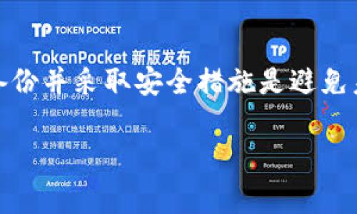 首先，如果您忘记了TP钱包（通常是指Trust Wallet或其他类似的加密钱包）的助记词，恢复钱包的选项会相对有限。助记词是加密钱包访问用户资金的唯一“钥匙”，失去它可能会导致您无法恢复钱包中的资产。下面是一些可能的解决方案和建议。

### 解决方案：

1. **查看备份记录**：
   - 很多用户在创建钱包时，会将助记词写下来保存在安全的位置。检查您是否有保存助记词的文件、纸张或数字备份。

2. **寻找分散的记录**：
   - 有时，用户可能会将助记词的部分记在不同的地方。请仔细思考，是否有可能在笔记本、手机应用、云存储或者其他地方遗漏了部分记录。

3. **尝试常见组合**：
   - 有些用户在创建助记词时可能使用了某些特定的单词组合。尝试用您通常会用到的词汇或短语进行组合，也许会有所发现。

4. **联系支持团队**：
   - 虽然大多数加密钱包的支持团队不会帮助用户恢复助记词，但具体询问可能会得到其他建议或恢复的帮助。

5. **启用保护措施**：
   - 虽然无法恢复遗失的助记词，但为避免未来再次出现类似问题，可以启用多因素身份验证、设置强密码，并仔细记录助记词与密码。

### 提示与建议：

- **定期备份**：无论是在手机应用上还是在纸上，都要定期更新并安全存储您的助记词。
- **使用密码管理器**：可以考虑使用密码管理器来保存助记词和其他重要信息，这样可以确保信息的安全性与便利性。
- **教育自己**：多了解区块链技术及数字资产保护知识，可以帮助您在未来避免类似的问题。

### 总结

失去TP钱包的助记词是一件非常严肃的事情，因为这意味着您可能会失去访问钱包和其中资产的能力。定期备份并采取安全措施是避免未来麻烦的有效方式。

若您有进一步的需求或具体问题，欢迎继续探讨！