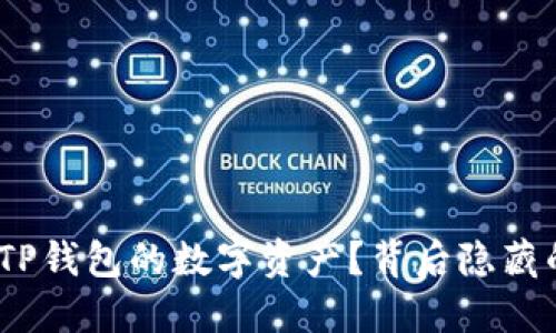 : 如何轻松兑换TP钱包的数字资产？背后隐藏的秘密你知道吗？