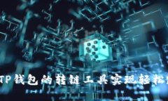 如何通过TP钱包的转链工具