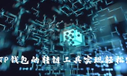 如何通过TP钱包的转链工具实现轻松跨链交易？