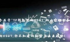 下面是一个关于“TP钱包里
