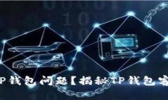 如何高效解决TP钱包问题？