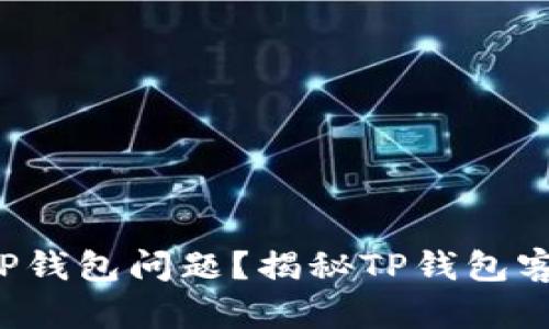 如何高效解决TP钱包问题？揭秘TP钱包客服背后的秘密！