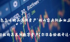 以下是关于“TP钱包怎么购