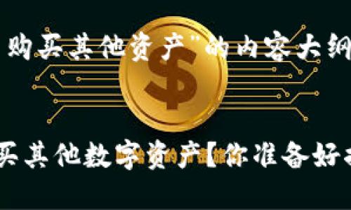 以下是关于“TP钱包怎么购买其他资产”的内容大纲和相应部分的写作示例。

:
如何在TP钱包中轻松购买其他数字资产？你准备好揭开这个秘密了吗？