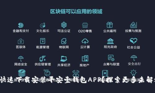 如何快速下载安装平安壹钱包APP？探索更多未解之谜！