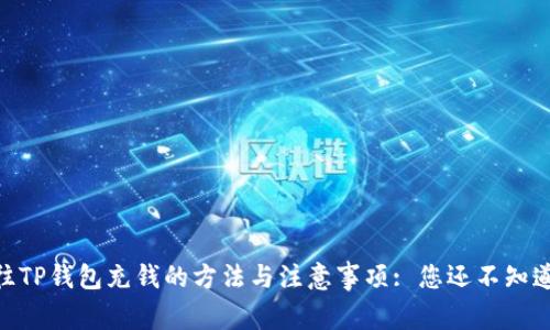 bib往TP钱包充钱的方法与注意事项: 您还不知道吗？