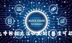 : 如何在TP钱包中轻松充值