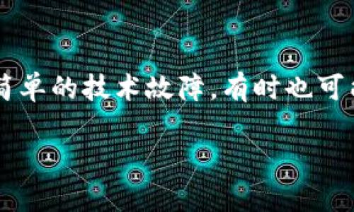 在处理电子设备时，特别是像华为TP这样的产品，用户可能会遇到种种意外情况，比如“钱包装不上”这一问题。这不仅是一个简单的技术故障，有时也可能涉及用户体验、产品设计和心理因素等多方面的内容。接下来，我将设计一个引人入胜的、关键词，并列出一个大纲供您参考。

华为TP的钱包难题：究竟是设备故障还是使用误区？