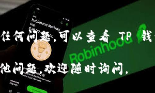 您可以通过以下步骤来添加 OK 链到 TP 钱包（这也适用于其他钱包）：

步骤1：下载并安装 TP 钱包
首先，确保您已经在手机上下载并安装了 TP 钱包应用。可以通过官方网站或应用商店搜索“TP 钱包”进行下载和安装。

步骤2：创建或导入钱包
如果您是第一次使用 TP 钱包，您需要创建一个新钱包。按照提示设置密码并备份助记词。如果您已经有钱包，可以直接导入。

步骤3：查找链设置
在 TP 钱包界面，找到设置选项。在不同版本中，这可能被称为“链管理”、“网络设置”或类似选项。通常在钱包的侧边栏或更多选项列表中。

步骤4：添加 OK 链
在链管理设置中，查看当前已添加的链列表，寻找“添加新链”或“自定义链”的选项。点击此选项，输入 OK 链的详细信息，如链名称、RPC URL、Chain ID 等，具体信息可以在 OK 链的官方网站找到。

步骤5：保存设置
检查您输入的信息是否正确，然后点击保存。系统将自动验证并添加 OK 链，一旦成功，您应该能在链列表中看到它。

步骤6：充值或转账
成功添加 OK 链后，您可以通过钱包接收或发送支持 OK 链的代币。根据不同的代币，您可能需要进行充值或转账操作。

其他注意事项
确保您从官方渠道获取链的信息，以避免错误或安全问题。如果您在添加过程中遇到任何问题，可以查看 TP 钱包的用户指南或者联系他们的客服支持。

希望以上步骤能帮助您成功将 OK 链添加到 TP 钱包中！如果您对钱包的操作有其他问题，欢迎随时询问。