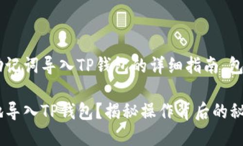 下面是关于如何使用助记词导入TP钱包的详细指南，包括、关键词和主体大纲。

如何使用助记词便捷地导入TP钱包？揭秘操作背后的秘密！