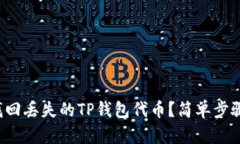 如何找回丢失的TP钱包代币