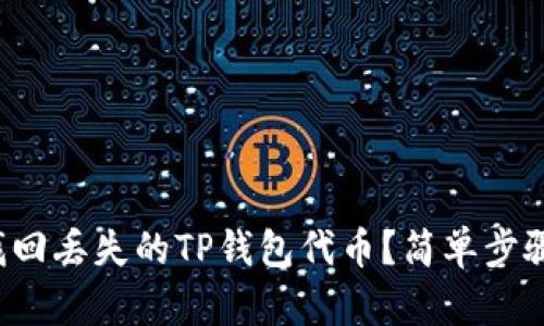 如何找回丢失的TP钱包代币？简单步骤揭秘！